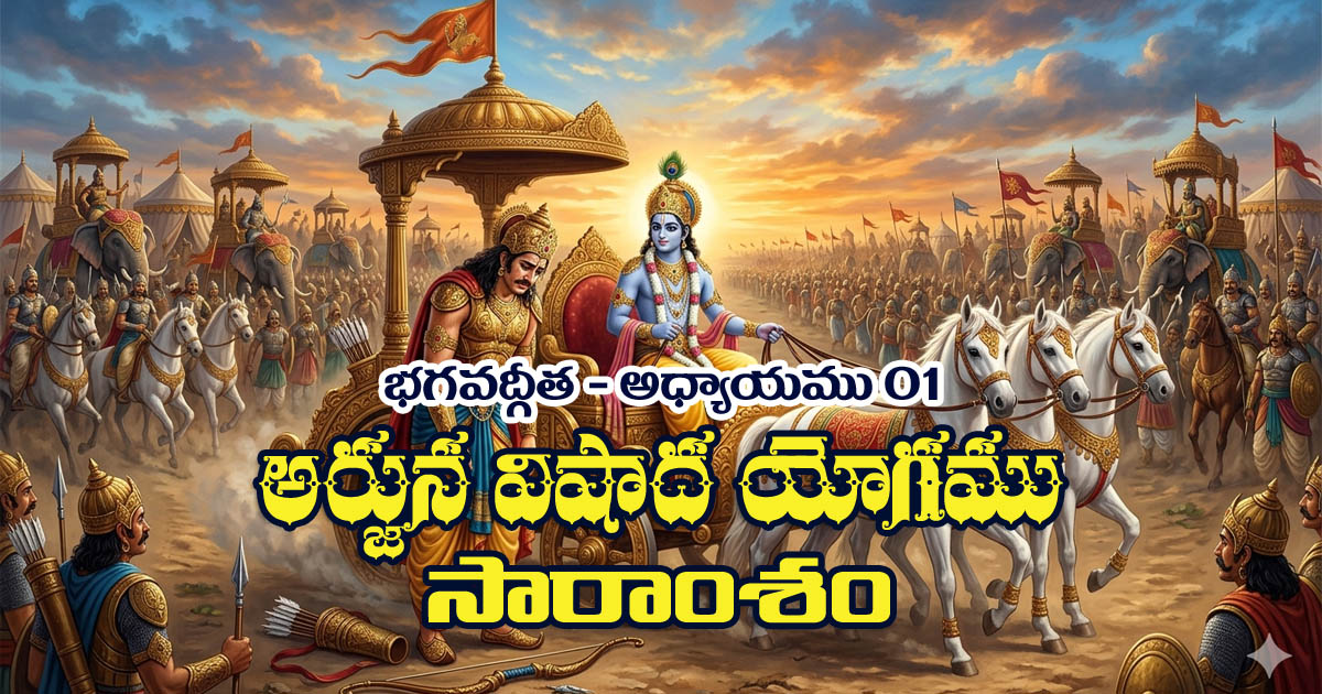Arjuna Vishada Yoga Summary in Telugu