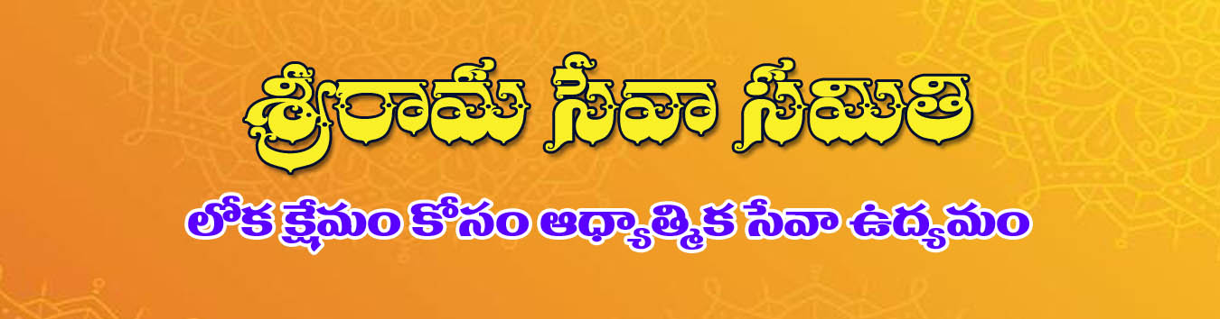 About Sri Rama Seva Samiti