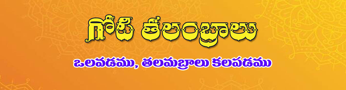 goti-talambralu