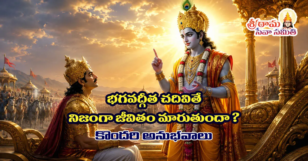 భగవద్గీత చదివితే జీవితం నిజంగా మారుతుందా?
